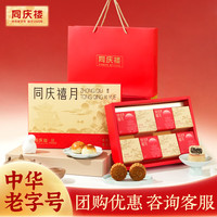 同庆楼月饼礼盒广式月饼苏式糕点心高档物传统 同庆禧月礼盒 560g 【8饼5味】