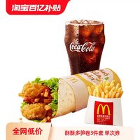 McDonald's 麦当劳 酥酥多笋卷3件套 单次券 电子优惠券