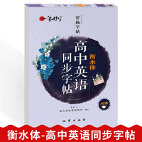 地质出版社 一笔好字 《高中英语同步字帖》 必修 第一册  衡水体