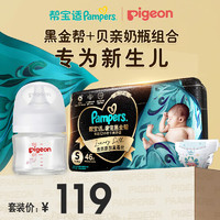 Pampers 帮宝适 黑金帮纸尿裤S46新生婴儿尿不湿尿裤+贝亲玻璃奶瓶第三代婴儿奶瓶