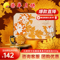 元朗荣华月饼礼盒低糖蛋黄黑芝麻核桃400g荣华月饼中秋广式月饼 低糖蛋黄黑芝麻核桃 400g 8枚装