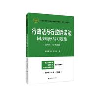 上海财经大学出版社 行政法与行政诉讼法同步辅导与习题集（含考研·司考真题）