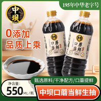 移动端、京东百亿补贴：中坝 口蘑当鲜特级酿造酱油0添加550ml*2瓶家用生抽中华 中坝口蘑当鲜生抽550ml*2瓶