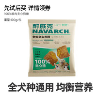 Navarch 耐威克 鲜肉夹心狗粮泰迪比熊通用成幼老年犬试吃装狗粮100g