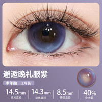 艾乐视 24新春山仙子 彩色隐形眼镜 半年抛 邂逅晚礼服紫 2片