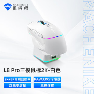 MACHENIKE 机械师 L8pro大手型无线/有线/蓝牙三模游戏鼠标 3395传感器 8K回报率 含充电底座