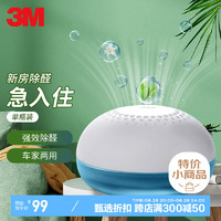 3M 去除甲醛果冻魔盒新车新房冰箱除味甲醛清除剂非活性炭光触媒