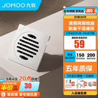 JOMOO九牧黄铜干湿通用防臭地漏防虫防臭防返水卫生间浴室洗衣机大排量地漏 黄铜干湿通用防臭地漏92560