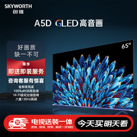 SKYWORTH 创维 电视75A5D75英寸电视机百级分区4+64G哈曼调音一级能效护眼平板巨幕大屏游戏电视