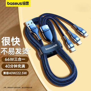 BASEUS 倍思 数据线三合一 充电线66W/40W一拖三充电器线 适用iPhone15ProMax华为小米苹果手机平板车载线 蓝