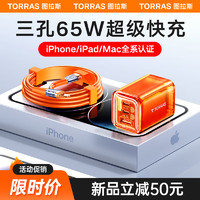 TORRAS 图拉斯 氮化镓充电器苹果14promax充电头快充套装65W三口iPad多口12手机13小冰块数据线