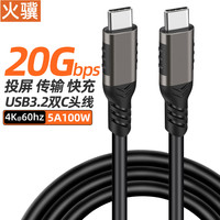 火骥 Type-C数据线CtoC全功能线双公USB3.2GEN2*2双头20Gbps高速传输线5A100W快充线4K60hz视频投屏线 枪色铝壳线[PQ065] 1米