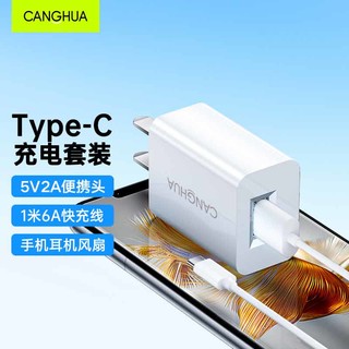 CangHua 仓华 Type-C充电器套装5V2A充电头+6A数据线通用华为小米OPPO荣耀vivo三星等手机平板电源适配器