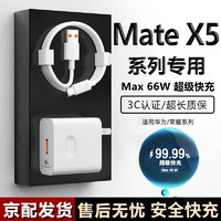 途州 适用华为Mate X5充电器头max66W瓦超级快充华为matex5典藏版快充huawei折叠手机插头6A加长2米套装 套装 充电头+数据线2米