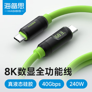 HAGiBiS 海备思 Type-C全功能数显数据线兼容雷电4双头USB4适用iPhone15充电线PD快充硬盘高速传输硅胶视频线