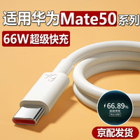 途州 适用华为mate50数据线66W瓦快充华为MATE50pro/E手机充电线6A闪充线50RS保时捷版超级快充加长 mate50全系列1条装 1m