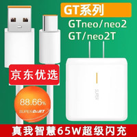 LYSB 适用真我gt neo2T闪速版GT闪充充电器65W超级闪充realme gt快充数据线插头 充电头+1米线