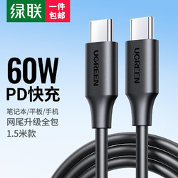 UGREEN 绿联 苹果iPhone15充电线USB-C双头typec数据线ctoc快充PD60W通用安卓手机iPadPro/Maxc华为小米笔记本 双C线柔韧耐弯折-1.5米