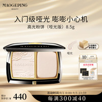 毛戈平光影塑颜高光粉饼哑光版8.5g#821清透细腻高光女