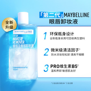 美宝莲 纽约眼唇卸妆水