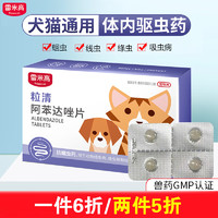 RAMICAL 雷米高 驱虫猫狗犬体内驱虫片 阿苯达唑4片/盒（犬猫通用内驱）