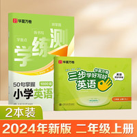 华夏万卷三步学好写好小学英语练字帖二年级上册人教版同步练字帖小学英语斜体英语2上+学练测（2本）