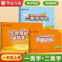 【2024秋新】华夏万卷语文字帖人教版同步练字帖一类+二类字帖笔顺笔画正楷字帖 三步写好规范字一
