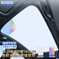 Carslands 卡斯兰 适用保时捷Taycan天窗遮阳帘全景天幕遮阳顶汽车隔热防晒遮阳挡板 22-24款保时捷TAYCAN天窗遮阳帘