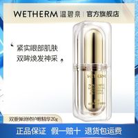 百亿补贴：WETHERM 温碧泉 双重赋活眼部精华酵母眼霜肌底液补水保湿精华锁水旗舰店