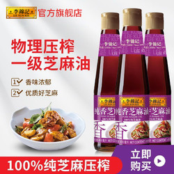 LEE KUM KEE 李锦记 纯香芝麻油410ml*3瓶正宗纯正香油凉拌蘸料火锅调料家用装