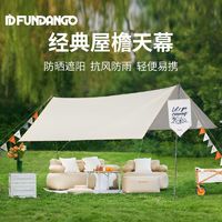 康尔健野 FUNDANGO系列天幕帐篷户外露营便携式遮阳棚涂银防晒凉棚