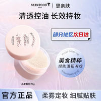 百亿补贴：SKINFOOD 思亲肤 Skin Food思亲肤小麦散粉定妆粉饼哑光遮瑕控油持久不脱妆干油皮