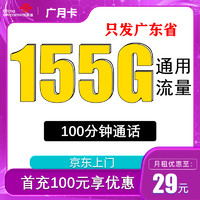 中国联通 广月卡 29元月租（155G通用流量+100分钟通话+只发广东省）