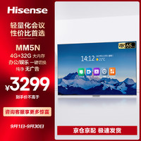 Hisense 海信 电视65英寸会议电视投屏一体机4K高清教学一体机商用智慧大屏4G+32G大内存65MM5N