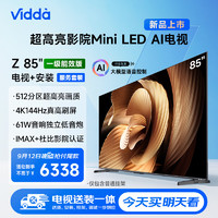 Vidda Z85 2025款一级能效 85英寸海信 512分区Mini LED 144Hz 北京游戏巨幕大屏