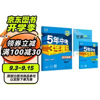 曲一线 初中地理 八年级上册 湘教版 2025版初中同步 5年中考3年模拟五三