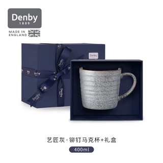 丹碧（Denby）denby英国进口马克杯陶瓷杯子咖啡杯情侣 艺匠灰铆钉马克杯+礼盒