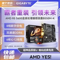AMD R5 5600盒装CPU搭配技嘉B550M-K电竞吃鸡主板CPU套装六核渲染