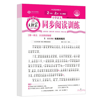 《王朝霞·活页同步阅读训练》（2024秋版、年级任选）