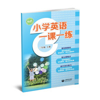 小学英语一课一练 三年级上册