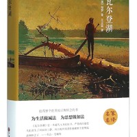 瓦尔登湖 外国经典名著小说文学书籍正版外国小说文学作品集名家名译课外阅读