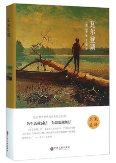 瓦尔登湖 外国经典名著小说文学书籍正版外国小说文学作品集名家名译课外阅读