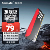 鑫硕泰 SemsoTai）刀星系列 内存条DDR4台式机电脑内存条 2666MHZ 8G 电竞马甲条