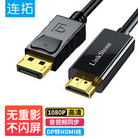 LinkStone 连拓 DP转HDMI转接线 1080P高清连接线 DisplayPort转hdmi公对公视频线 电脑接电视转换器线 1.8米