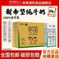 百亿补贴：NEW HOPE 新希望 天香纯牛奶 200ml*24盒