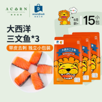 acornfresh 橡果生鲜 海鲜大西洋三文鱼进口冷冻小包装250g*3送宝宝婴儿辅食谱