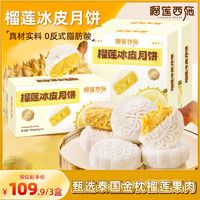 榴莲西施 榴莲冰皮月饼爆浆中秋节日送礼广式月饼礼盒  500g  3盒