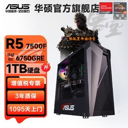 ASUS 华硕 未来者AMD锐龙R5 5600/7500F/6750GRE台式DIY组装电脑主机