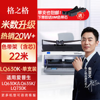 G&G 格之格 LQ630K/LQ730K色带适用爱普生LQ610K LQ635K LQ735K LQ630K打印机色带架超长版22米