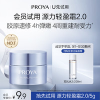 PROYA 珀莱雅 源力面霜2.0/5g修护舒缓保湿胶原面霜